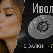 Иволга Новый Ремикс Русская Ьузыка 2026 Залкин Валерий Cover