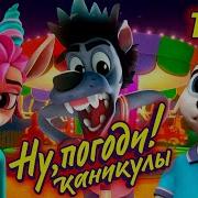 Ну Погоди Каникулы