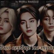 Фф Одно Сердце На Троих