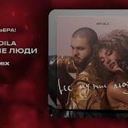 Мы Чужие Люди Теперь