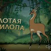 Золотая Антилопа Радиоспектакль