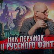 Ник Перумов