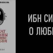 Аудио Книги Ибн Син