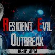 Resident Evil Outbreak