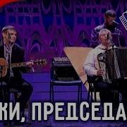 Песня Скажи Председатель