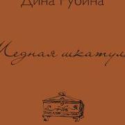 Медная Шкатулка Дина Рубина