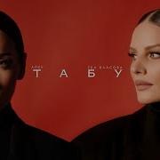 Песня Табу Табу