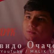 Бадик Очачон Алвидо