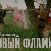 Розовый Фламинго