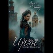 Аудиокниги История Ирэн