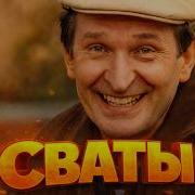 Сваты 2 Сезон Все Серии