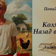 Пападанцы Назад В Ссср