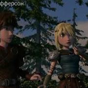 Иккинг Астрид Не Отдам