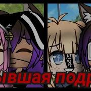 Клип Бывшая Подруга Ч О