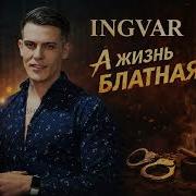 Ingvar А Жизнь Блатная