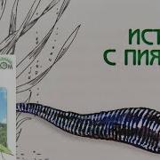 История С Пиявкой