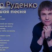 Артур Руденко Сборники