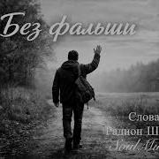Без Фальши