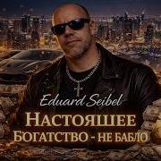 Eduard Seibel Никому Не Должен