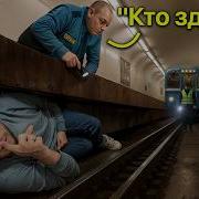 Жить В Метро