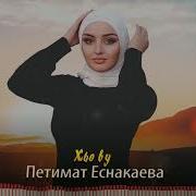Петимат Еснакаева Хьо Ву