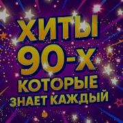 Группы 90 Тых