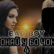 Репи Бед Бой