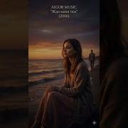 Degorest Айгор Жди Меня Там