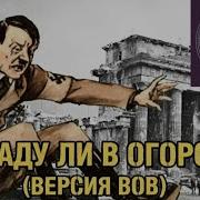 Во Саду Ли В Огороде