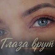 Глаза Врут Olga Libman