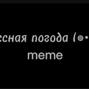 Погода Классная