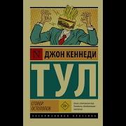 Сговор Остолопов Аудиокнига