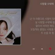 볼빨간사춘기 사랑할 수밖에