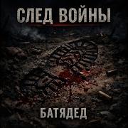 Батядед След Войны