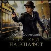 Корчевский Юрий Аудиокниги