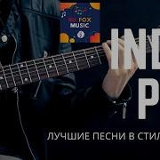 Сборник Инди Поп