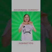 Разминка Логоритмика Буратино