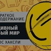 О Дивный Новый Мир Аудиокнига