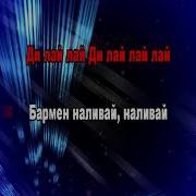 Минусовка Лай Лай Лай