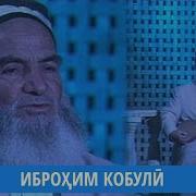 Сурудҳои Иброҳим Кобули