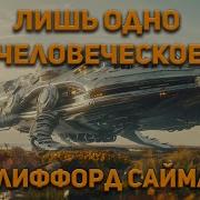 Клиффорд Саймак Аудиокниги