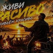 Живи Красиво Хит Который Шансон Для Души