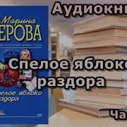 Спелое Чблоко Раздора 2