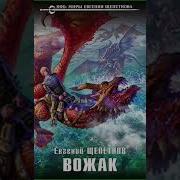 Щепетнов Вожак