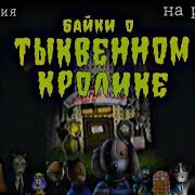 Байки О Тыквенном Кролике