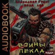 Александр Грохт Воины Пекла