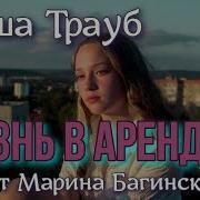 Маша Трауб