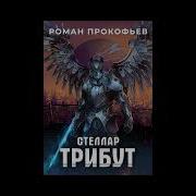 Роман Прокофьев Трибут