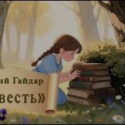 Рассказ А Гайдар