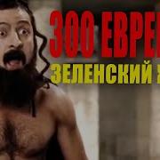 Я 300 Я 300 Зеленский
